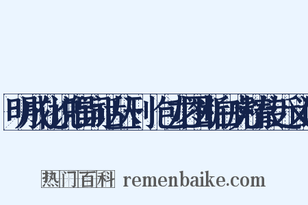 明成化说唱词话丛刊·包龙图断白虎精传近义词是什么意思的图片